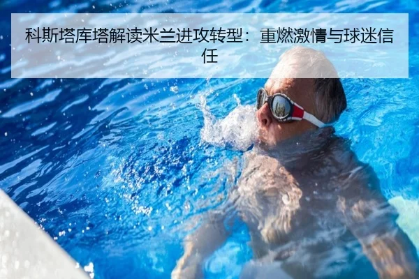 科斯塔库塔解读米兰进攻转型：重燃激情与球迷信任