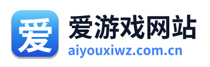 爱游戏网站